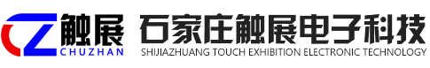 石家莊觸展電子